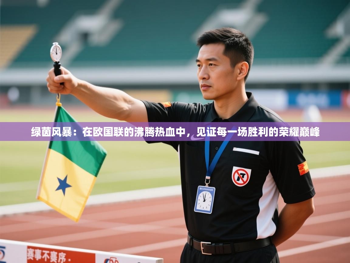 绿茵风暴：在欧国联的沸腾热血中，见证每一场胜利的荣耀巅峰  第2张