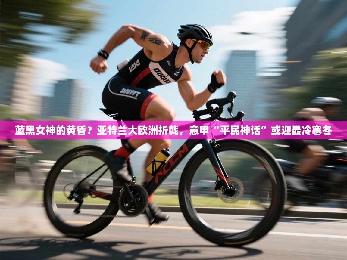 蓝黑女神的黄昏?亚特兰大欧洲折戟,意甲“平民神话”或迎最冷寒冬 第1张