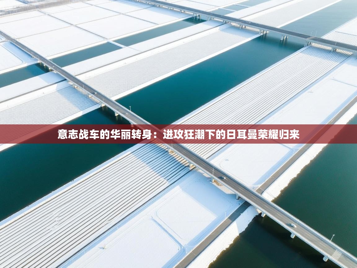 意志战车的华丽转身：进攻狂潮下的日耳曼荣耀归来  第1张