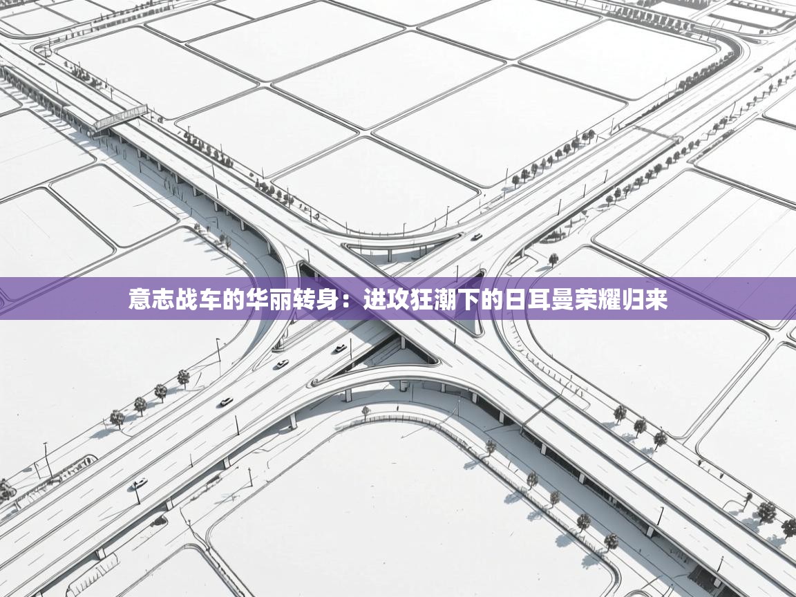 意志战车的华丽转身：进攻狂潮下的日耳曼荣耀归来  第2张