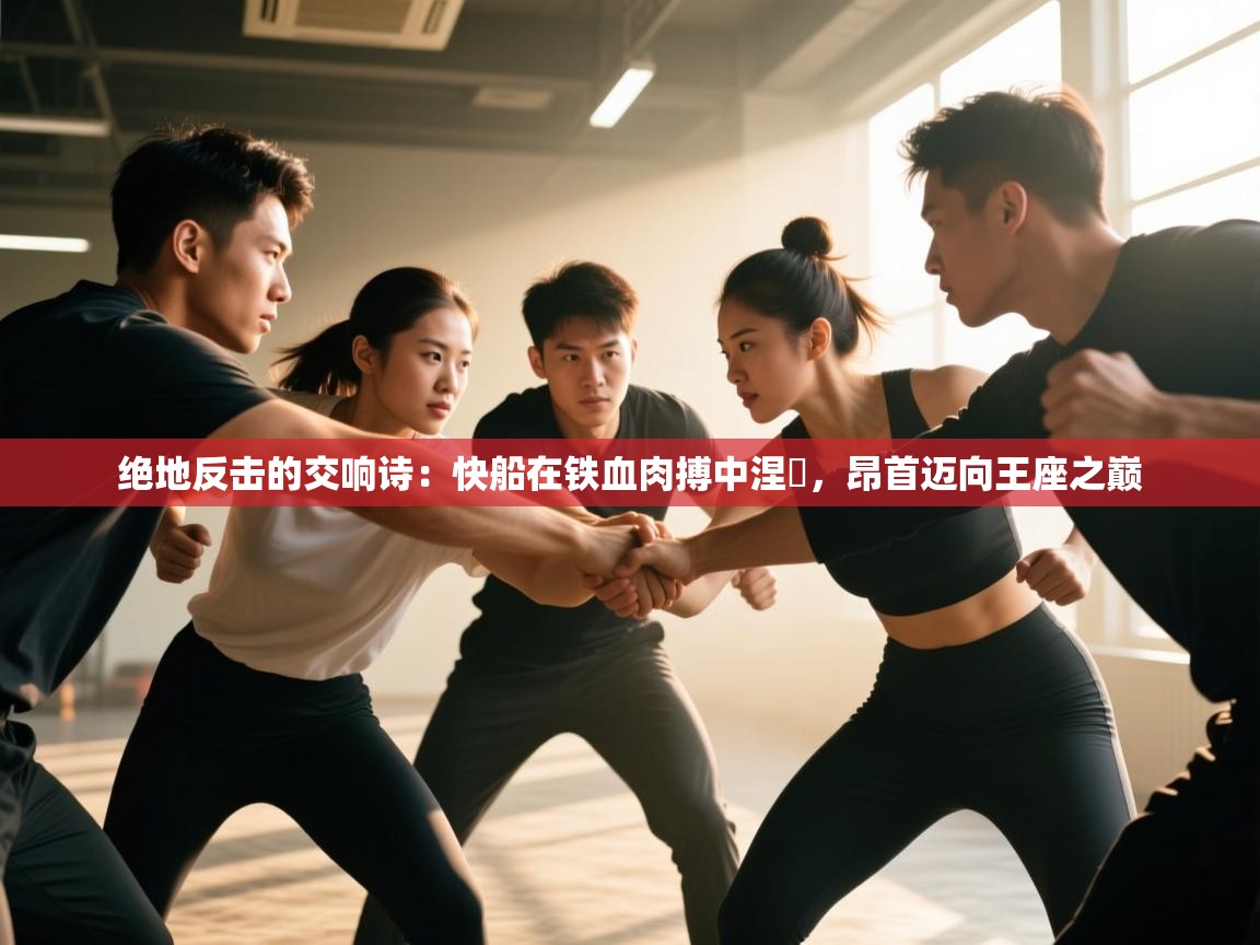 绝地反击的交响诗：快船在铁血肉搏中涅槃，昂首迈向王座之巅  第1张