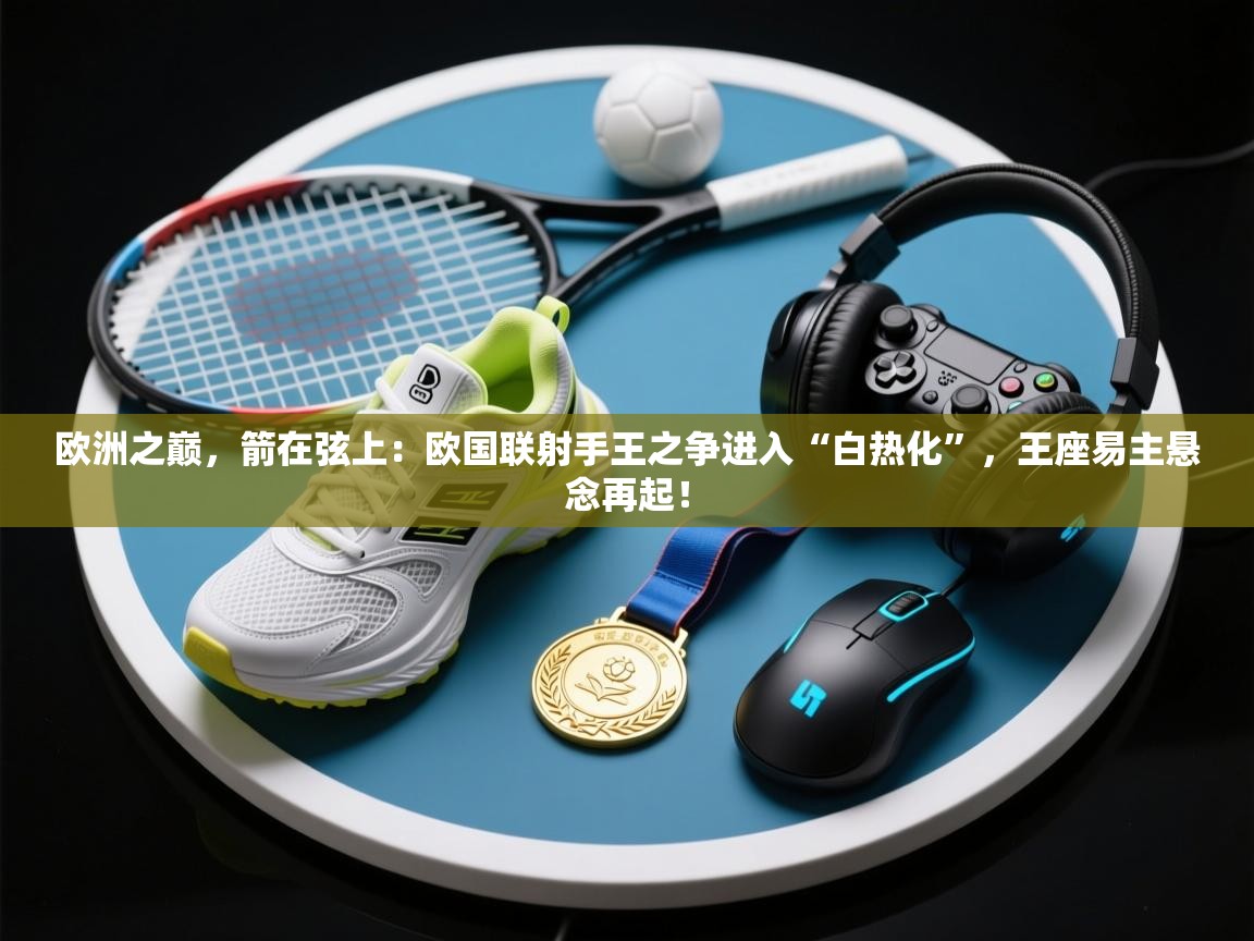 欧洲之巅，箭在弦上：欧国联射手王之争进入“白热化”，王座易主悬念再起！  第1张