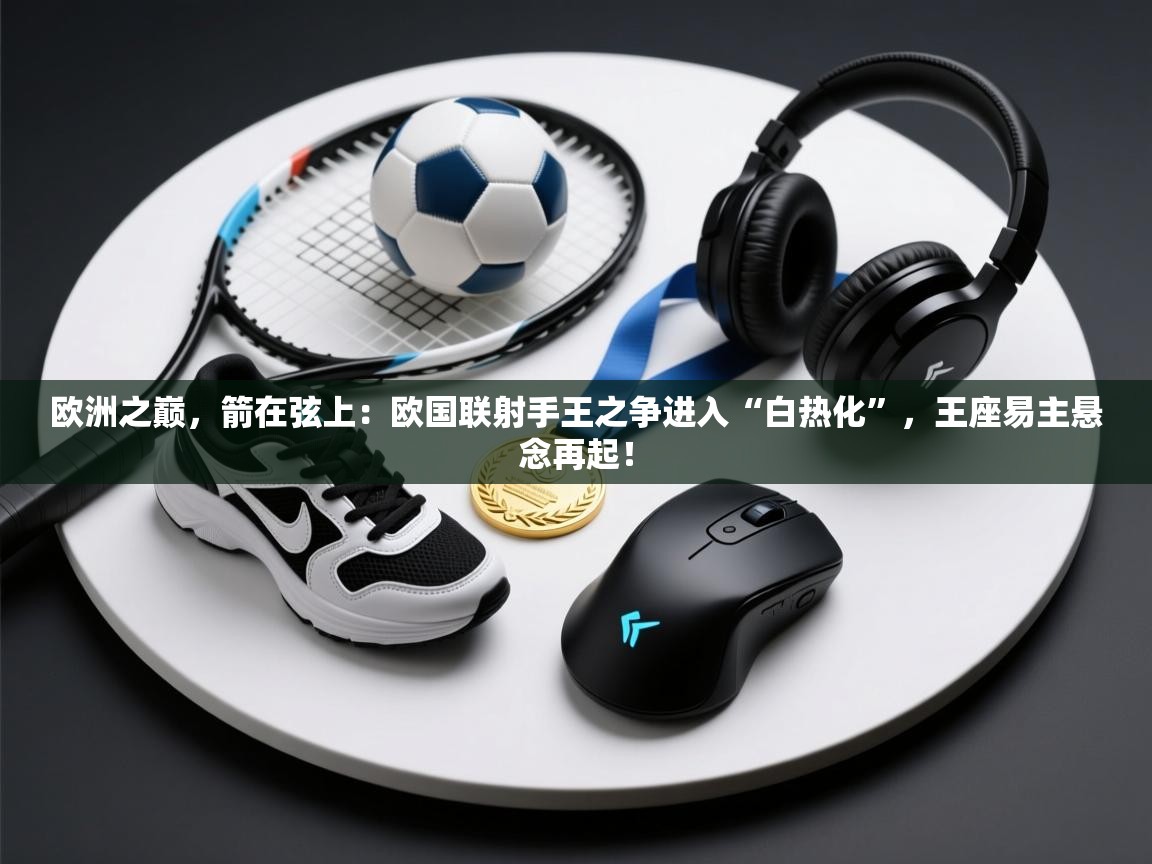 欧洲之巅，箭在弦上：欧国联射手王之争进入“白热化”，王座易主悬念再起！  第2张