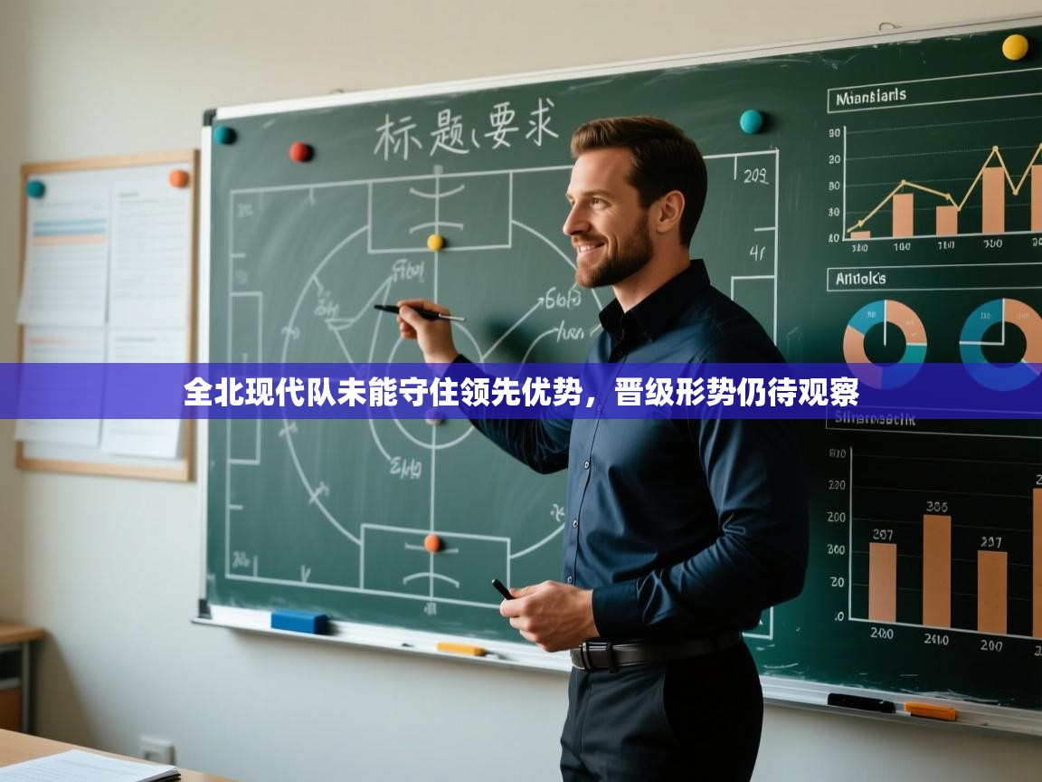 全北现代队未能守住领先优势，晋级形势仍待观察