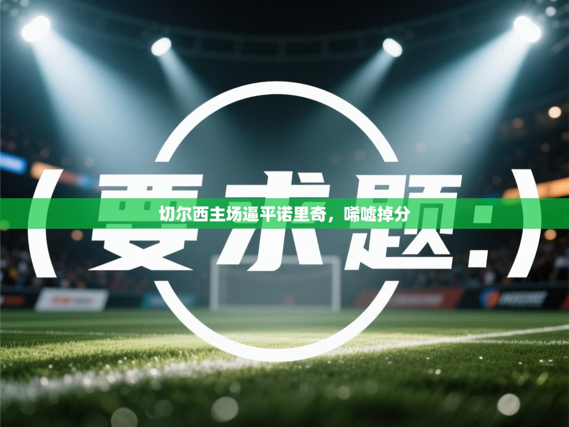 切尔西主场逼平诺里奇，唏嘘掉分