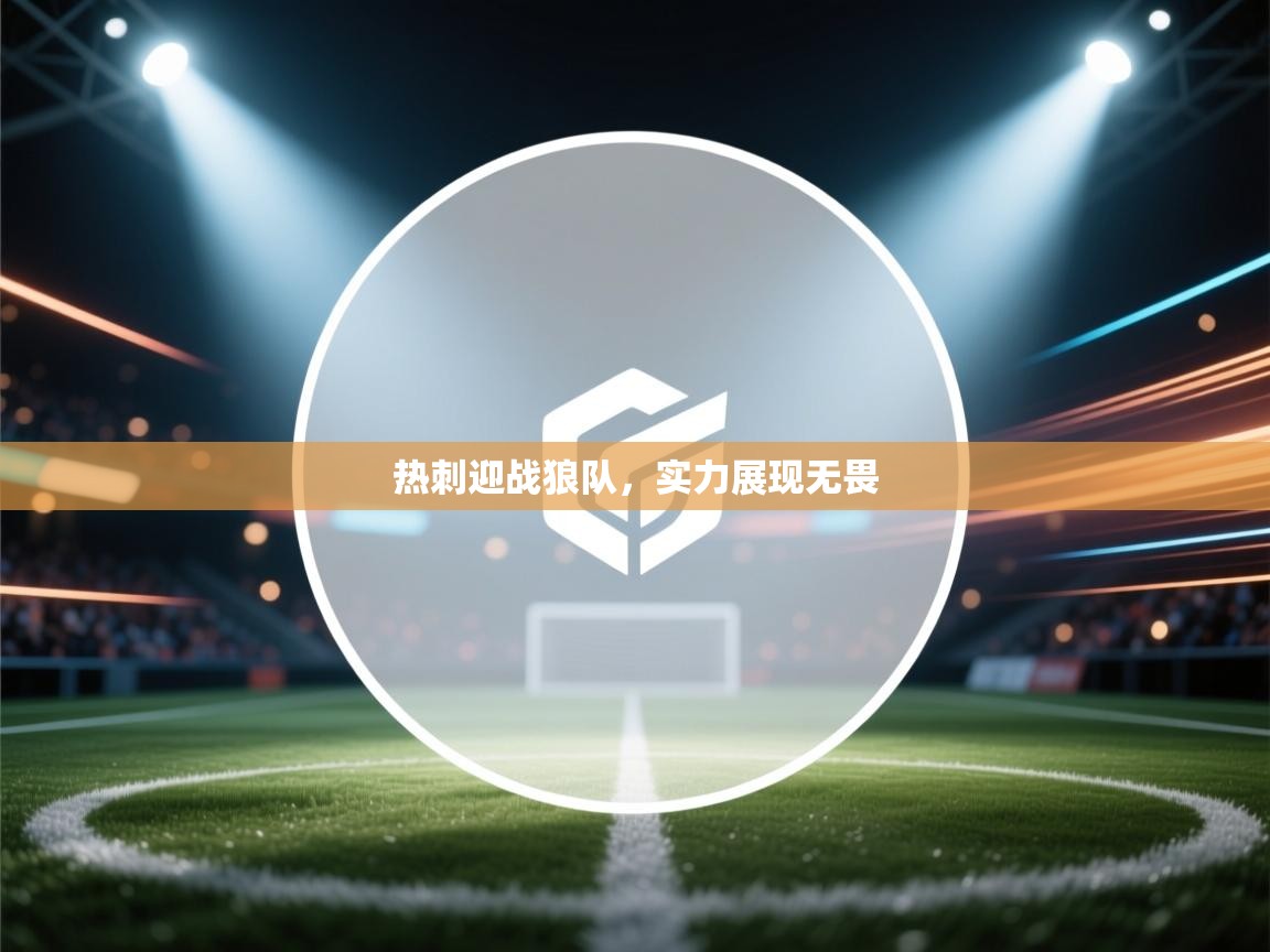 热刺迎战狼队,实力展现无畏 第1张