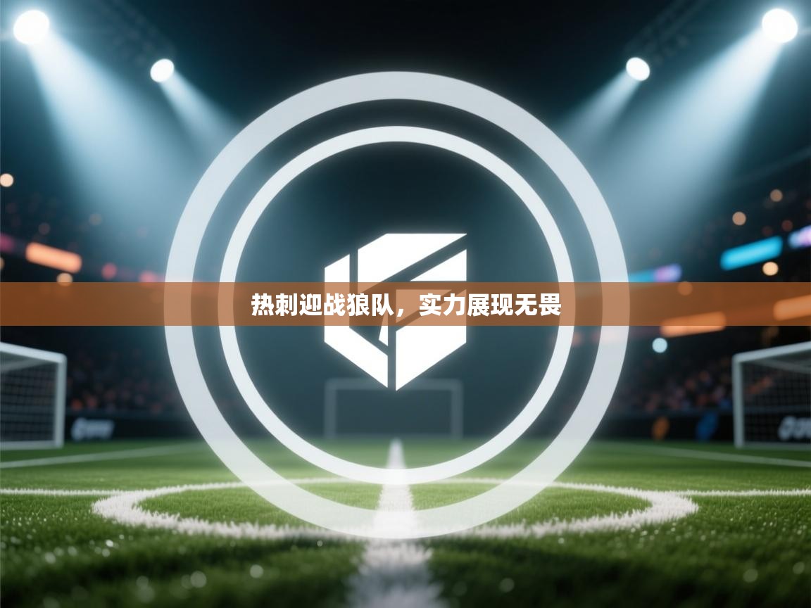 热刺迎战狼队,实力展现无畏 第2张