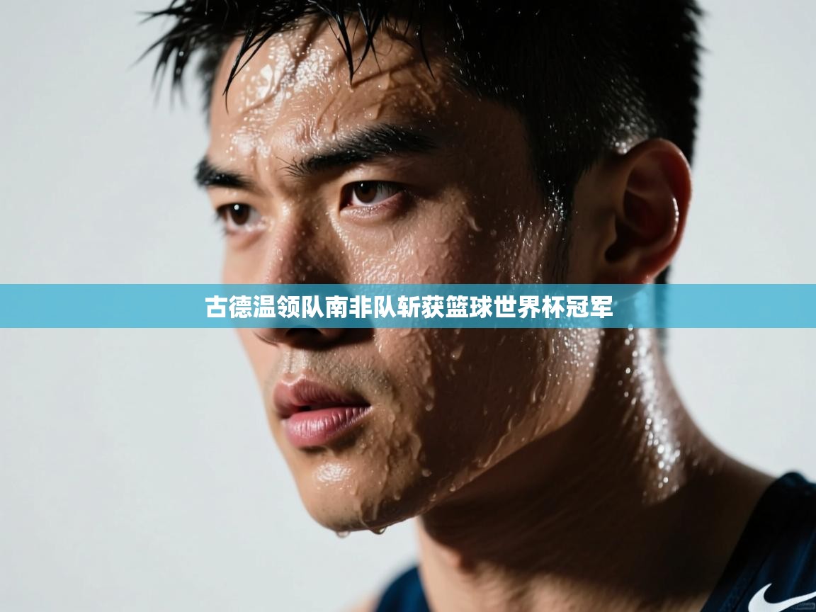 古德温领队南非队斩获篮球世界杯冠军