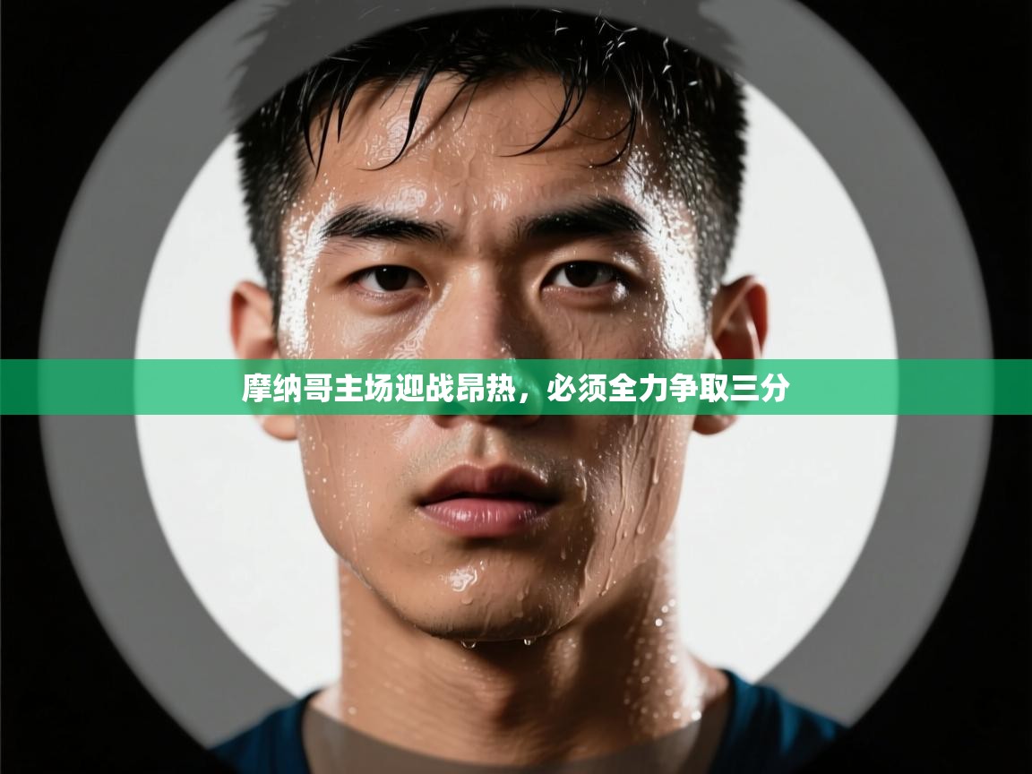 摩纳哥主场迎战昂热，必须全力争取三分