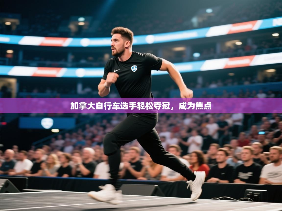 加拿大自行车选手轻松夺冠，成为焦点  第1张