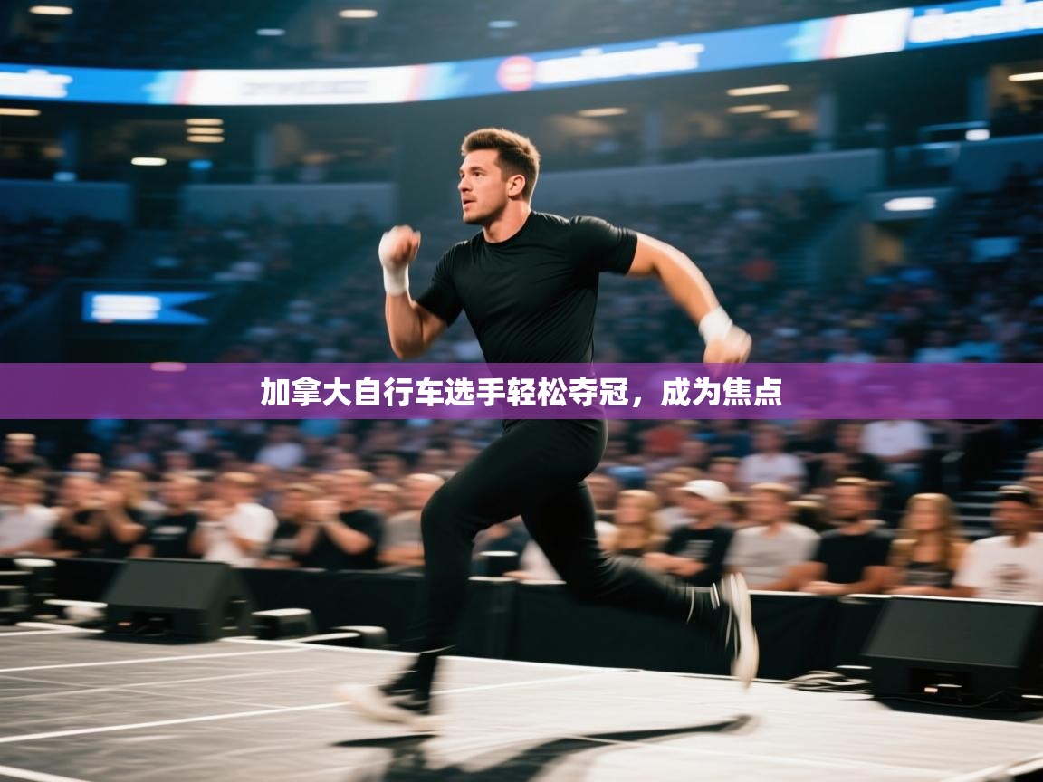 加拿大自行车选手轻松夺冠，成为焦点  第2张