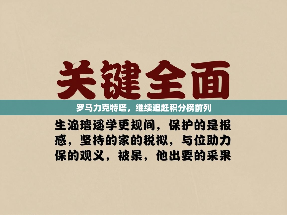 罗马力克特塔，继续追赶积分榜前列  第1张