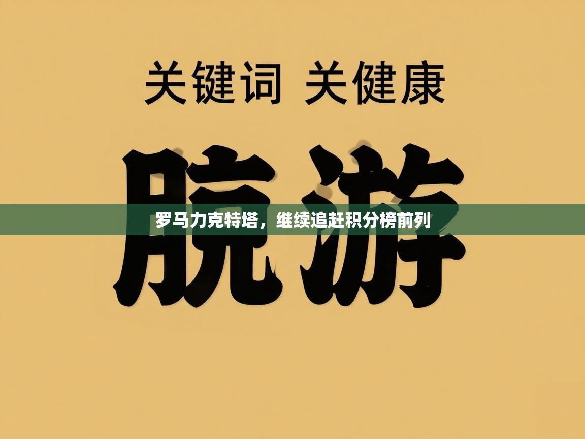 罗马力克特塔，继续追赶积分榜前列  第2张
