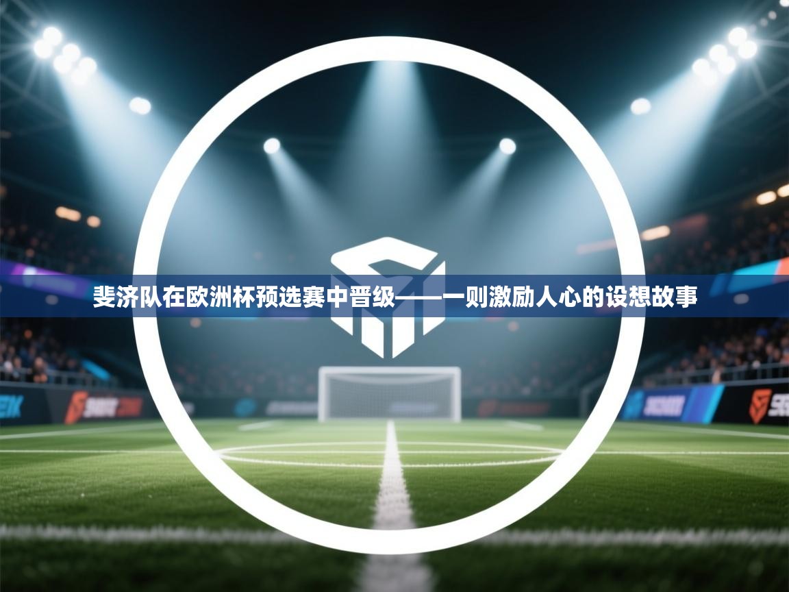 斐济队在欧洲杯预选赛中晋级——一则激励人心的设想故事 第1张