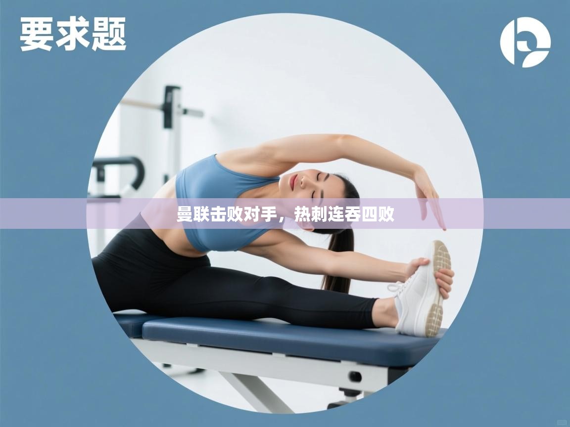 曼联击败对手，热刺连吞四败