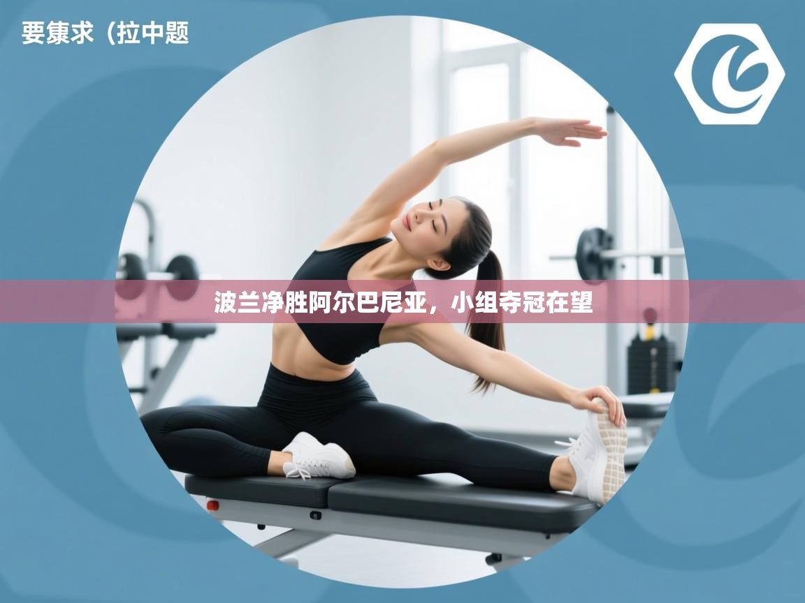 波兰净胜阿尔巴尼亚，小组夺冠在望  第2张