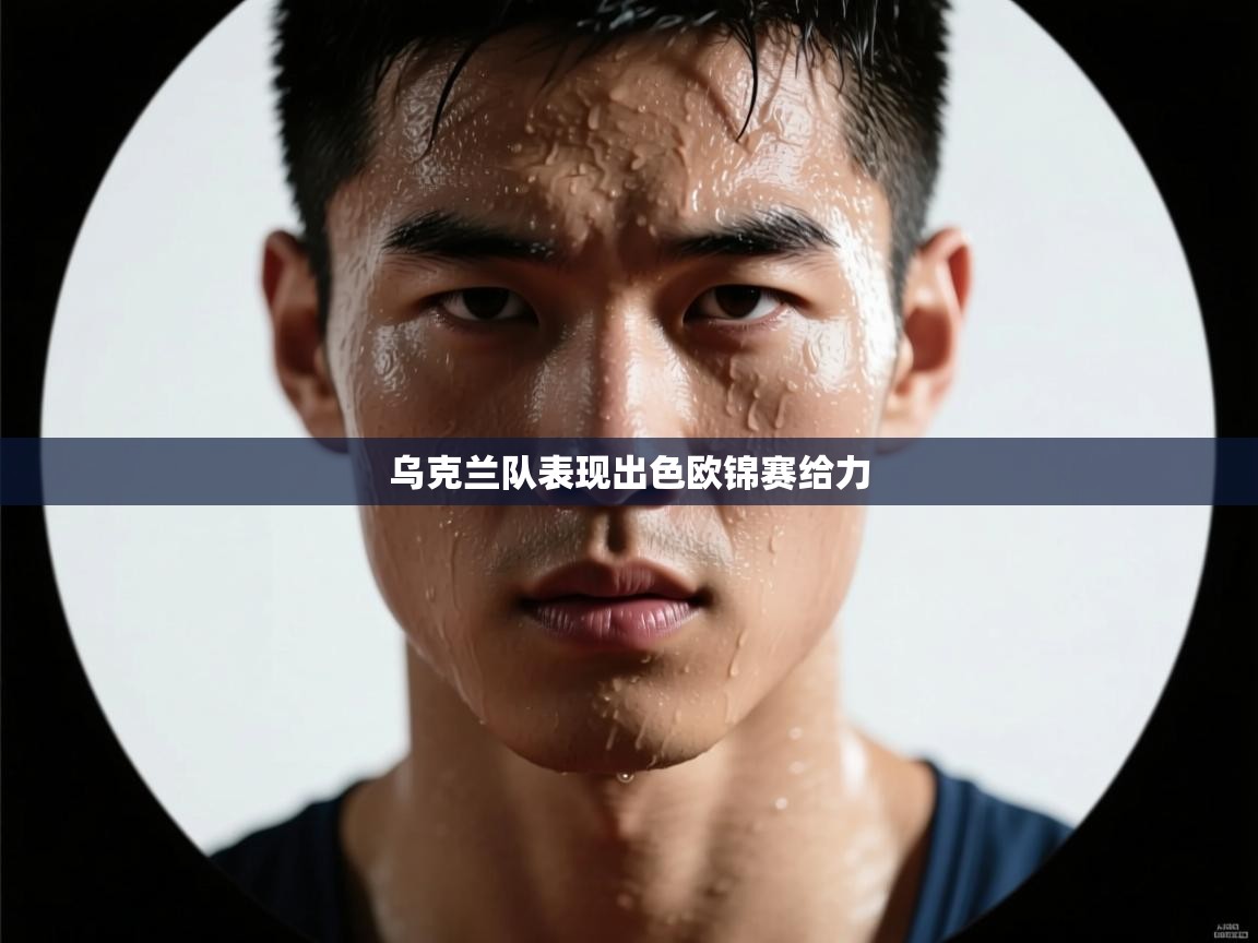 乌克兰队表现出色欧锦赛给力