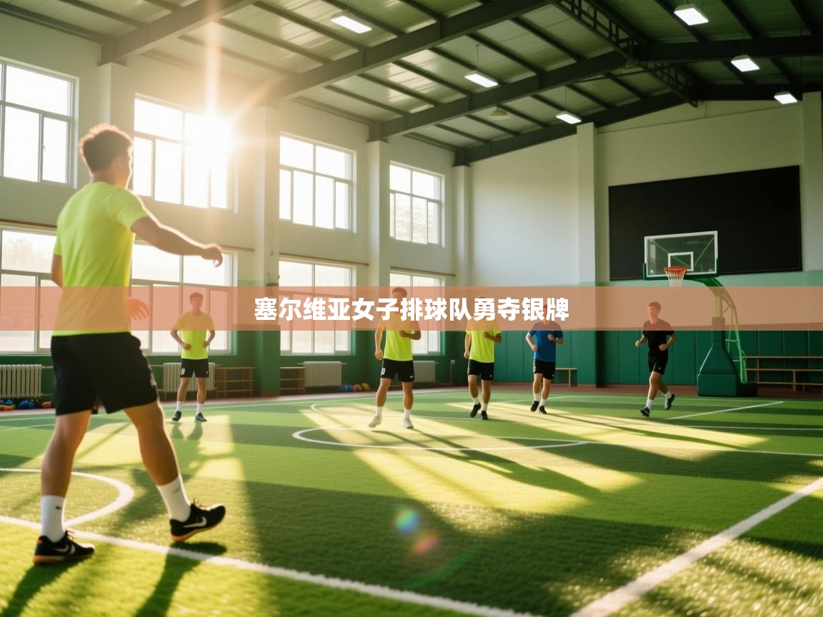 塞尔维亚女子排球队勇夺银牌