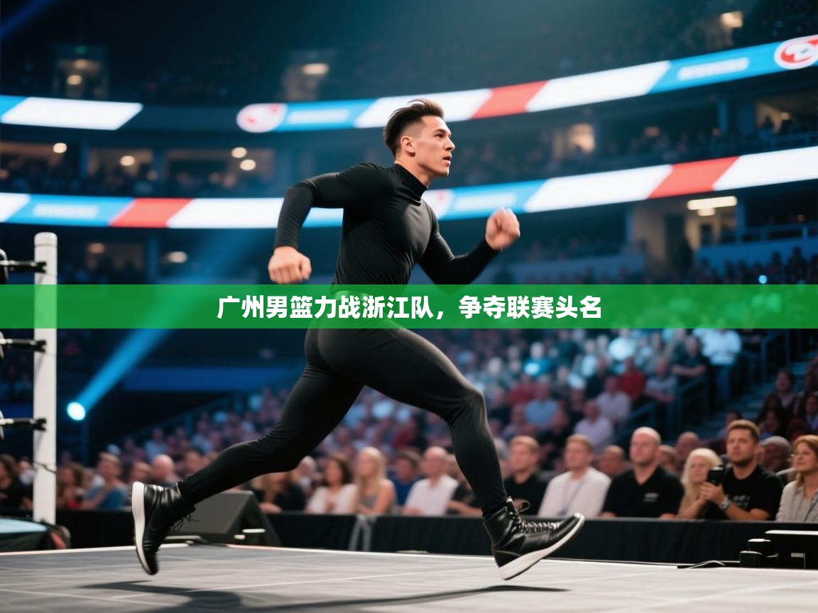 广州男篮力战浙江队，争夺联赛头名  第1张