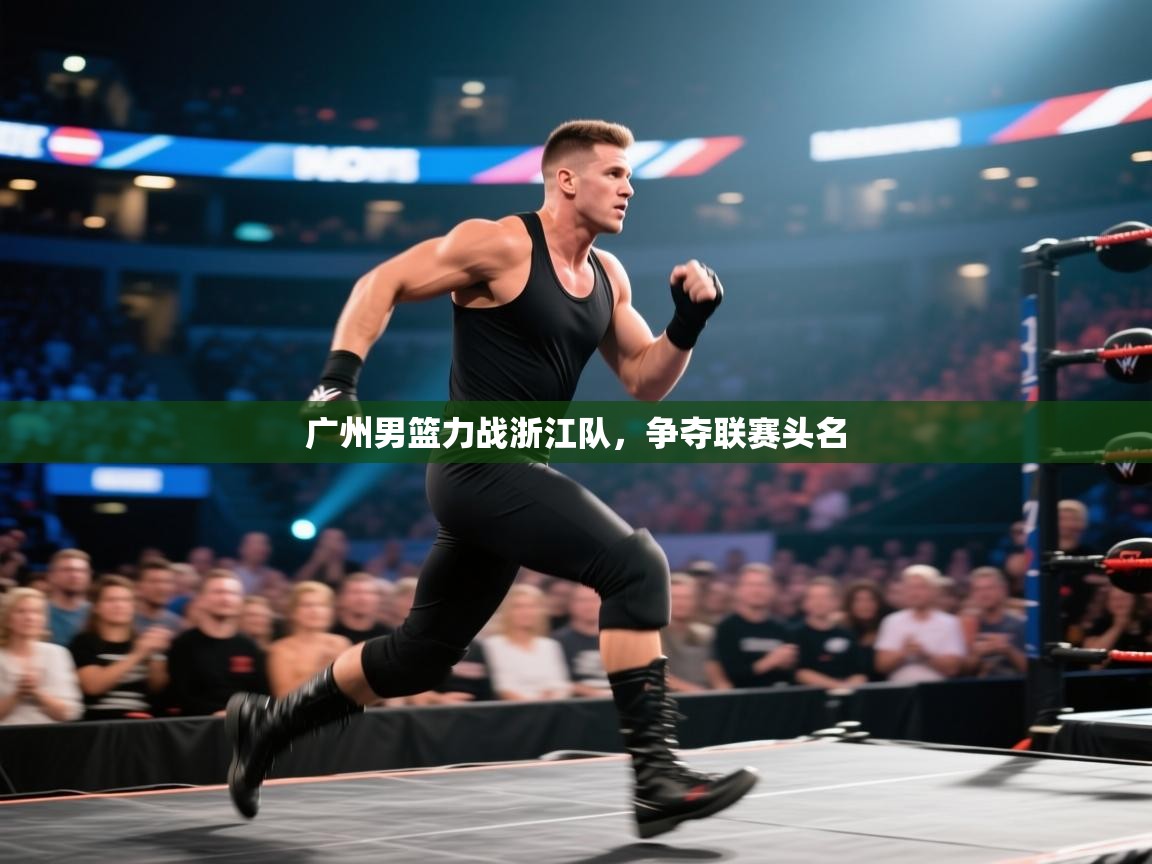 广州男篮力战浙江队，争夺联赛头名  第2张