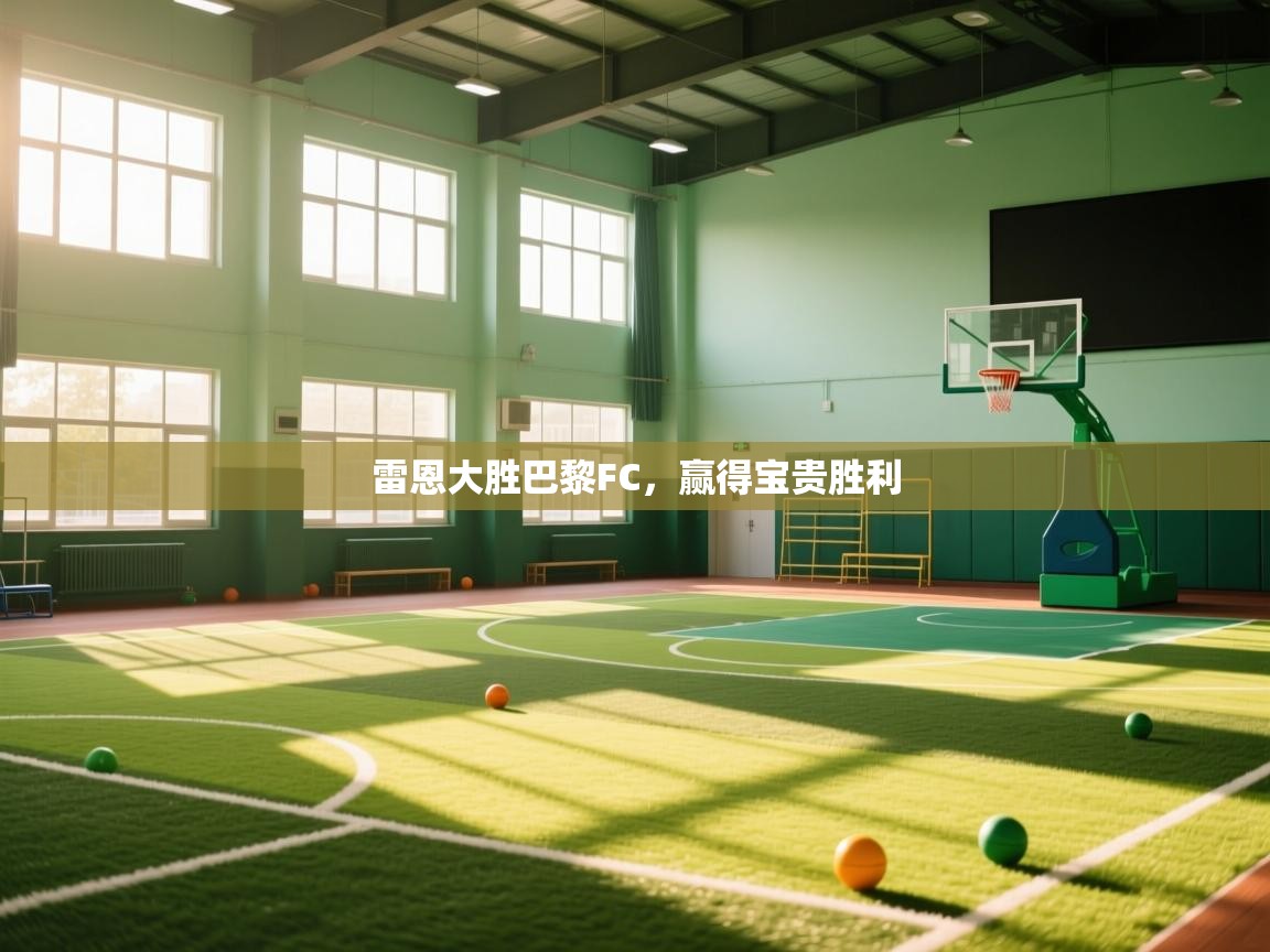 雷恩大胜巴黎FC，赢得宝贵胜利  第1张