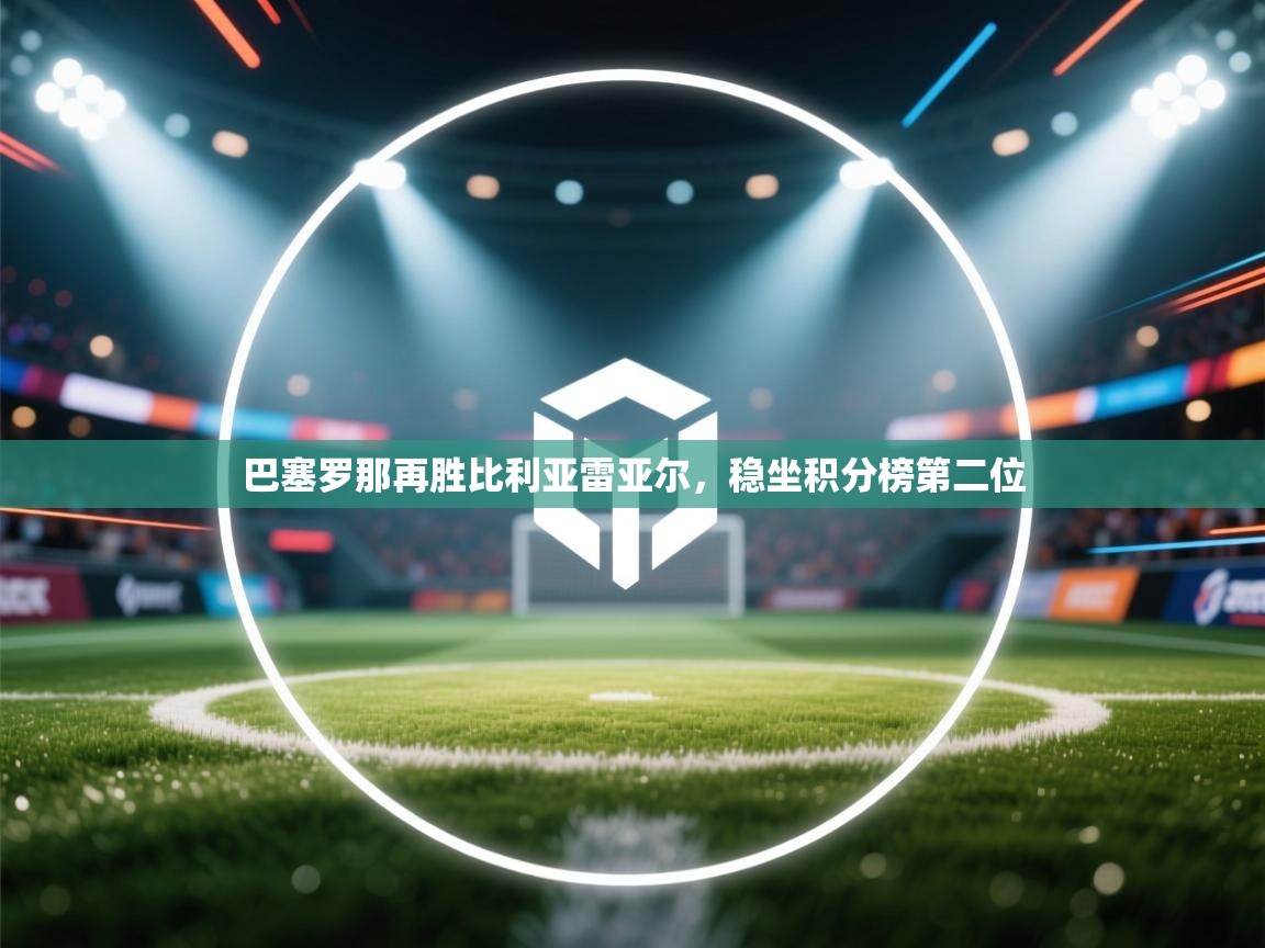 巴塞罗那再胜比利亚雷亚尔，稳坐积分榜第二位  第1张