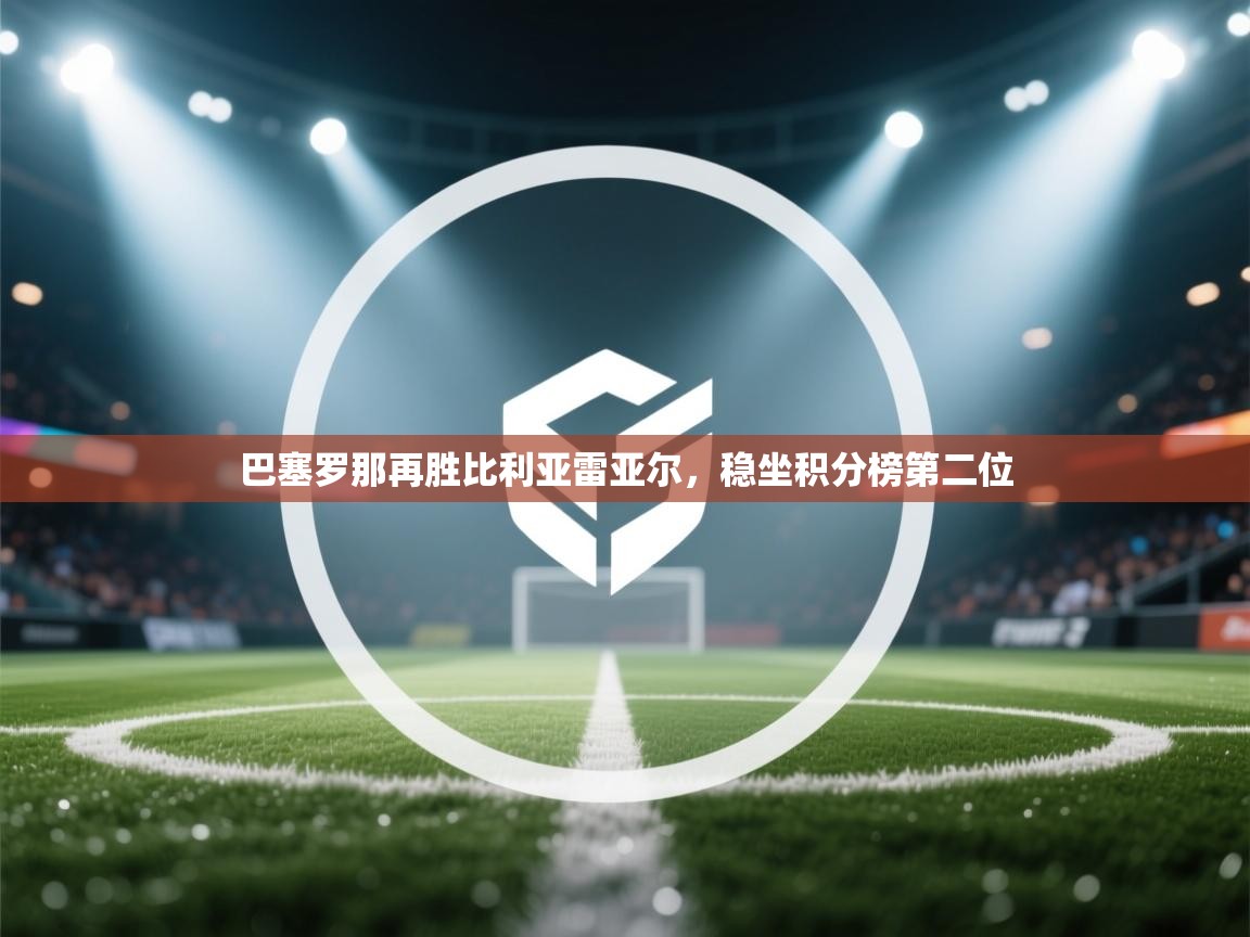 巴塞罗那再胜比利亚雷亚尔，稳坐积分榜第二位  第2张