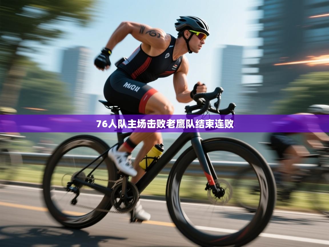 76人队主场击败老鹰队结束连败  第1张