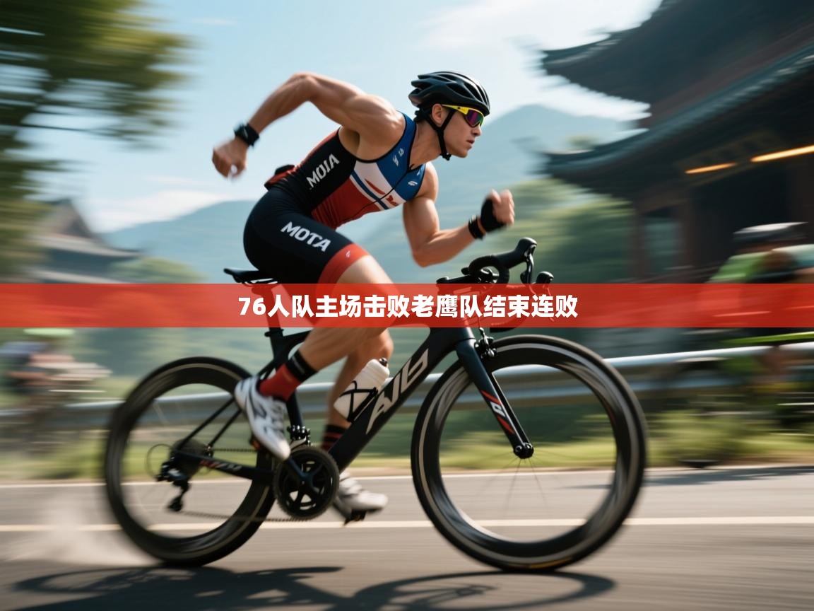 76人队主场击败老鹰队结束连败  第2张