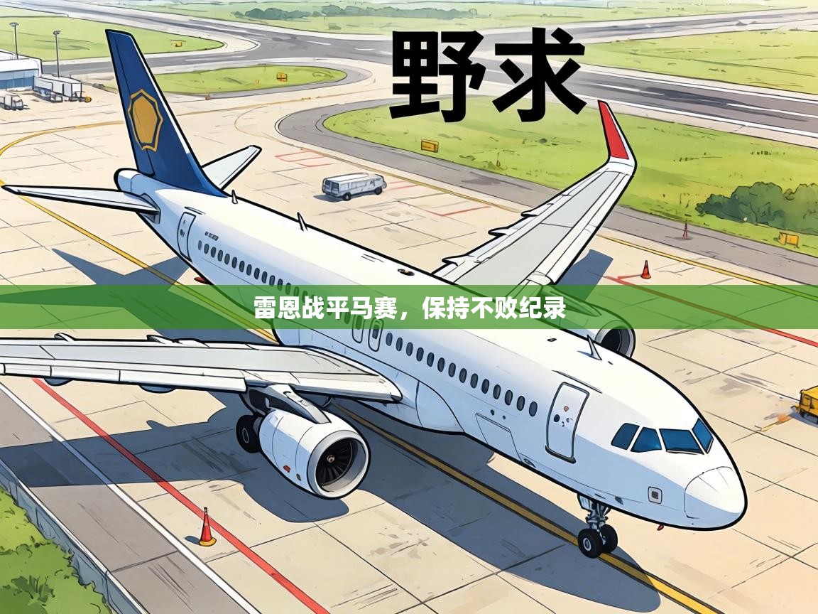 雷恩战平马赛，保持不败纪录