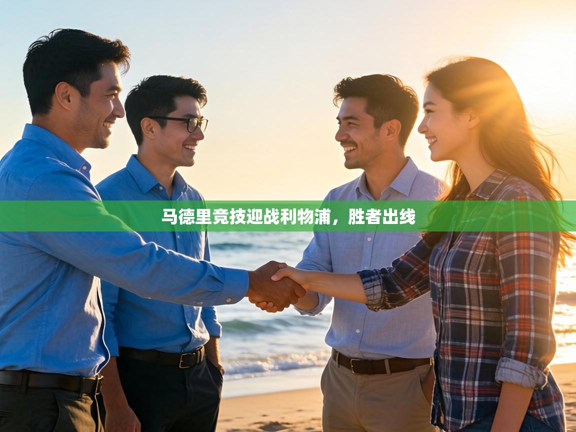 马德里竞技迎战利物浦，胜者出线  第2张