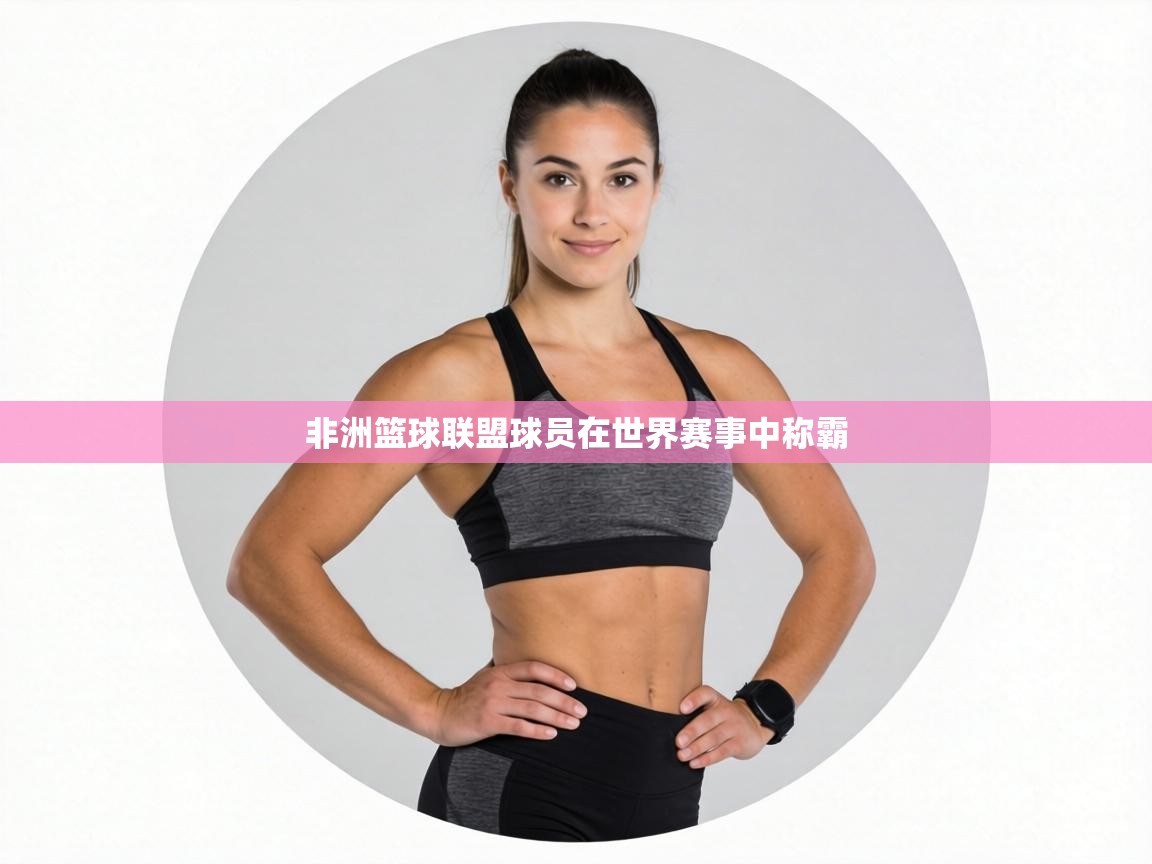 非洲篮球联盟球员在世界赛事中称霸