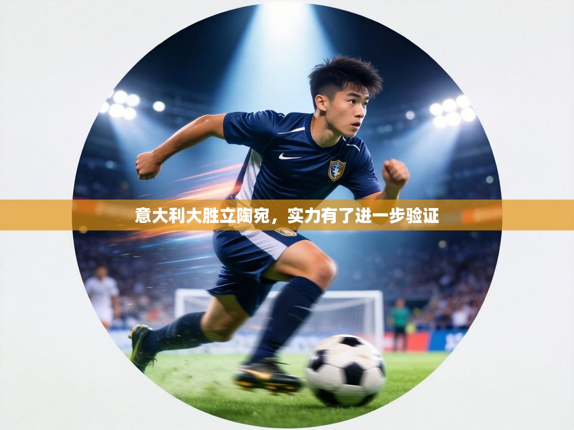 意大利大胜立陶宛,实力有了进一步验证 第1张