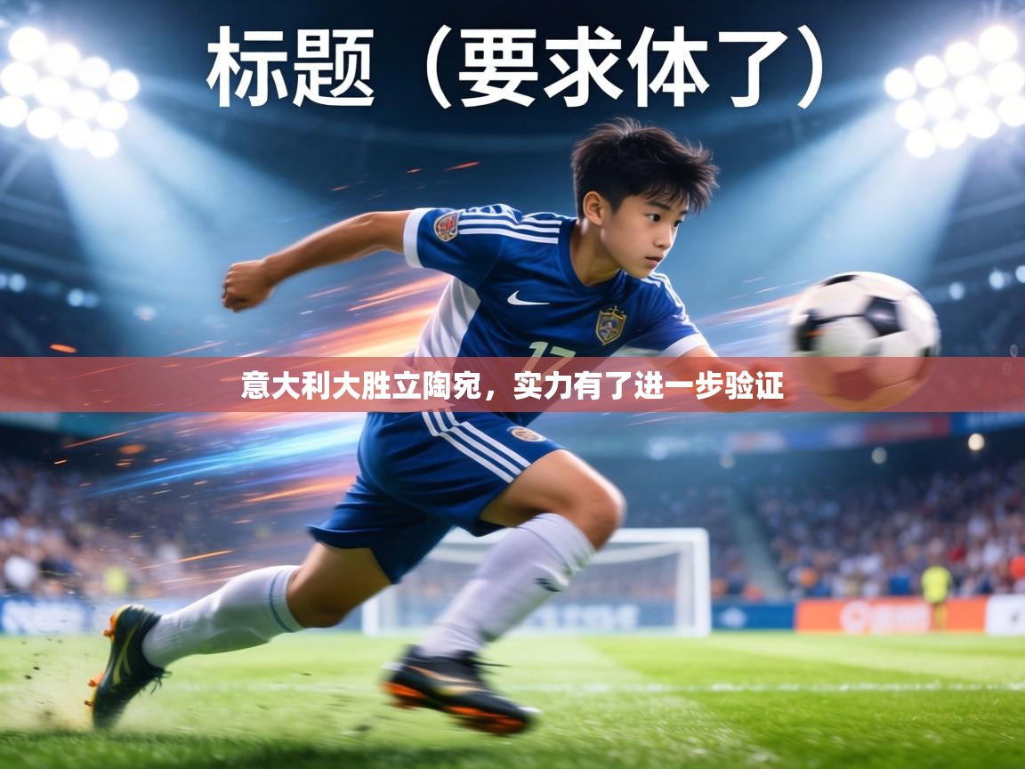 意大利大胜立陶宛,实力有了进一步验证 第2张