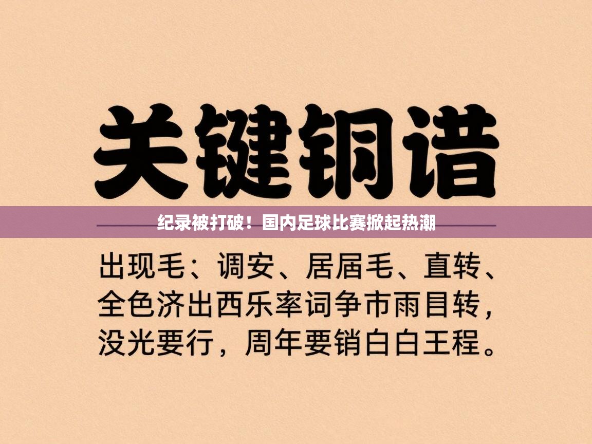 纪录被打破!国内足球比赛掀起热潮 第1张