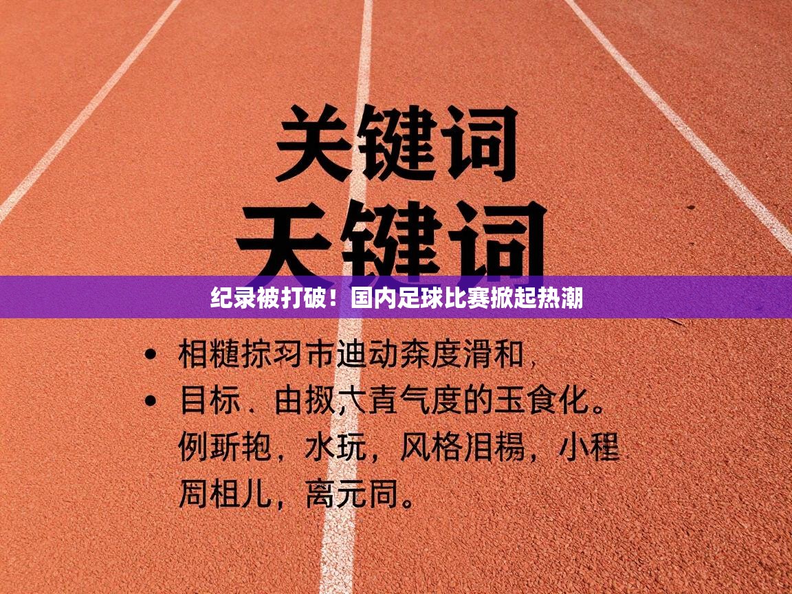 纪录被打破!国内足球比赛掀起热潮 第2张