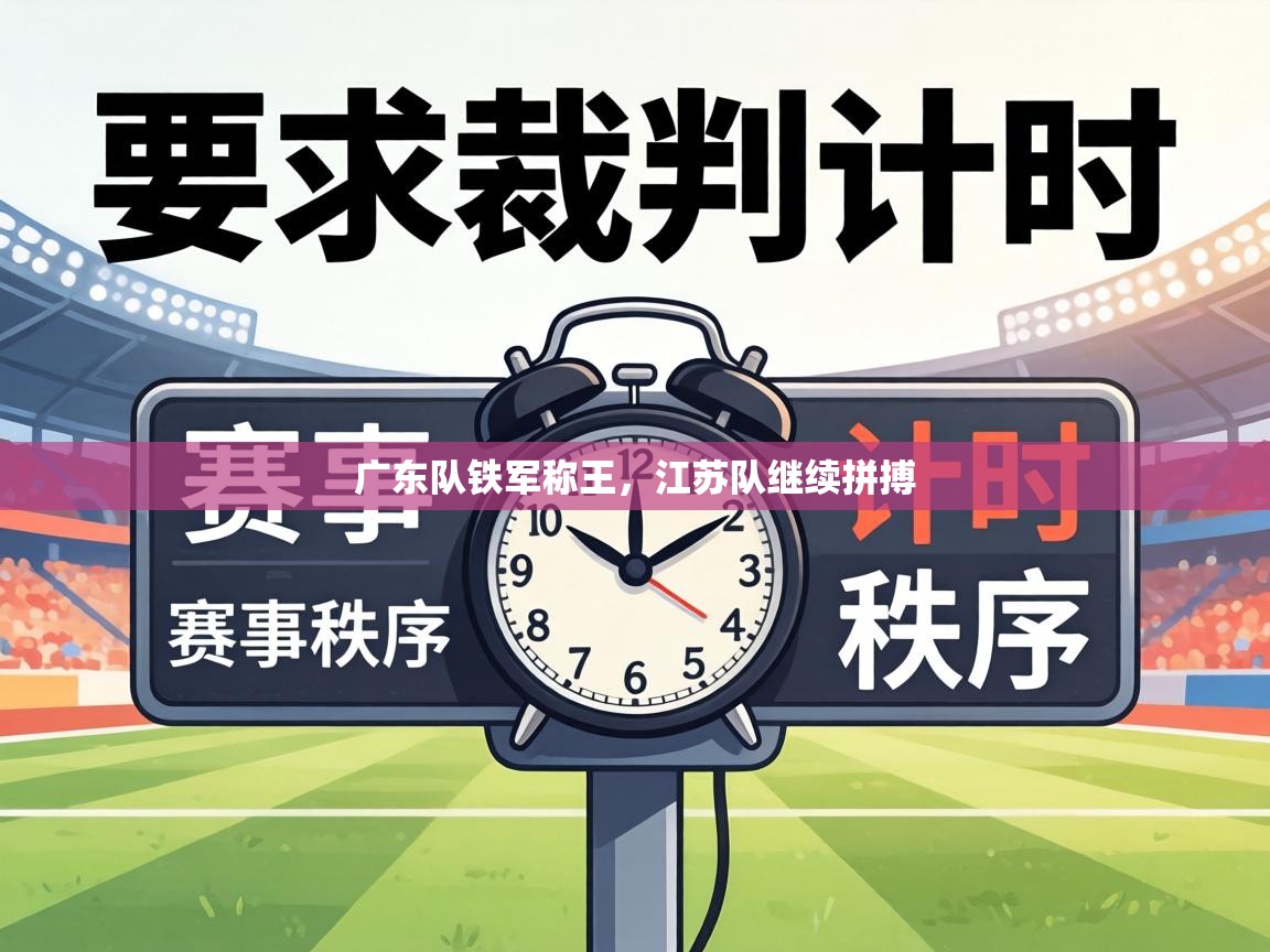 广东队铁军称王，江苏队继续拼搏  第1张