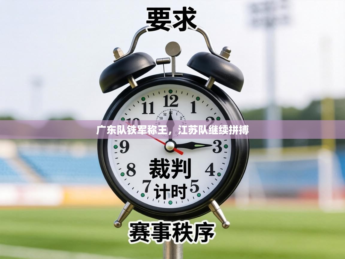 广东队铁军称王，江苏队继续拼搏  第2张