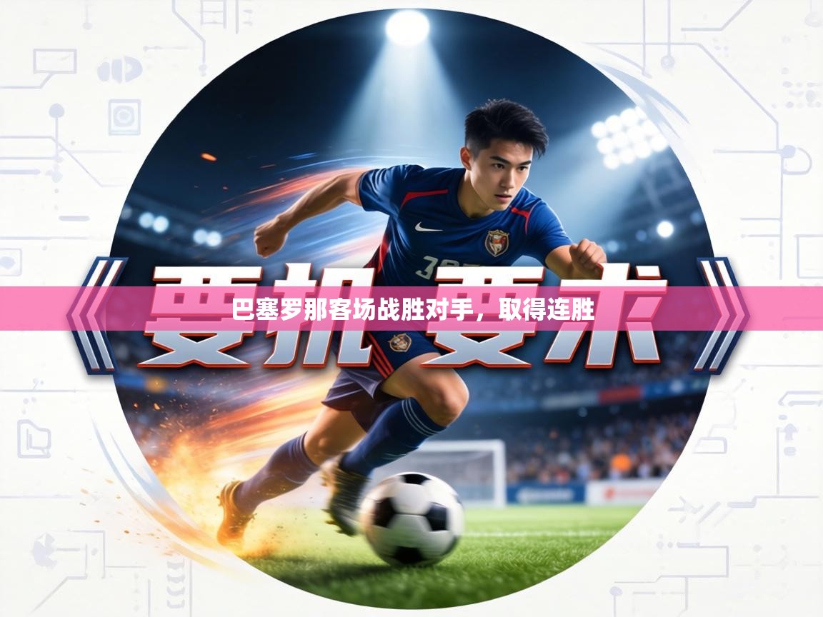 巴塞罗那客场战胜对手，取得连胜  第2张
