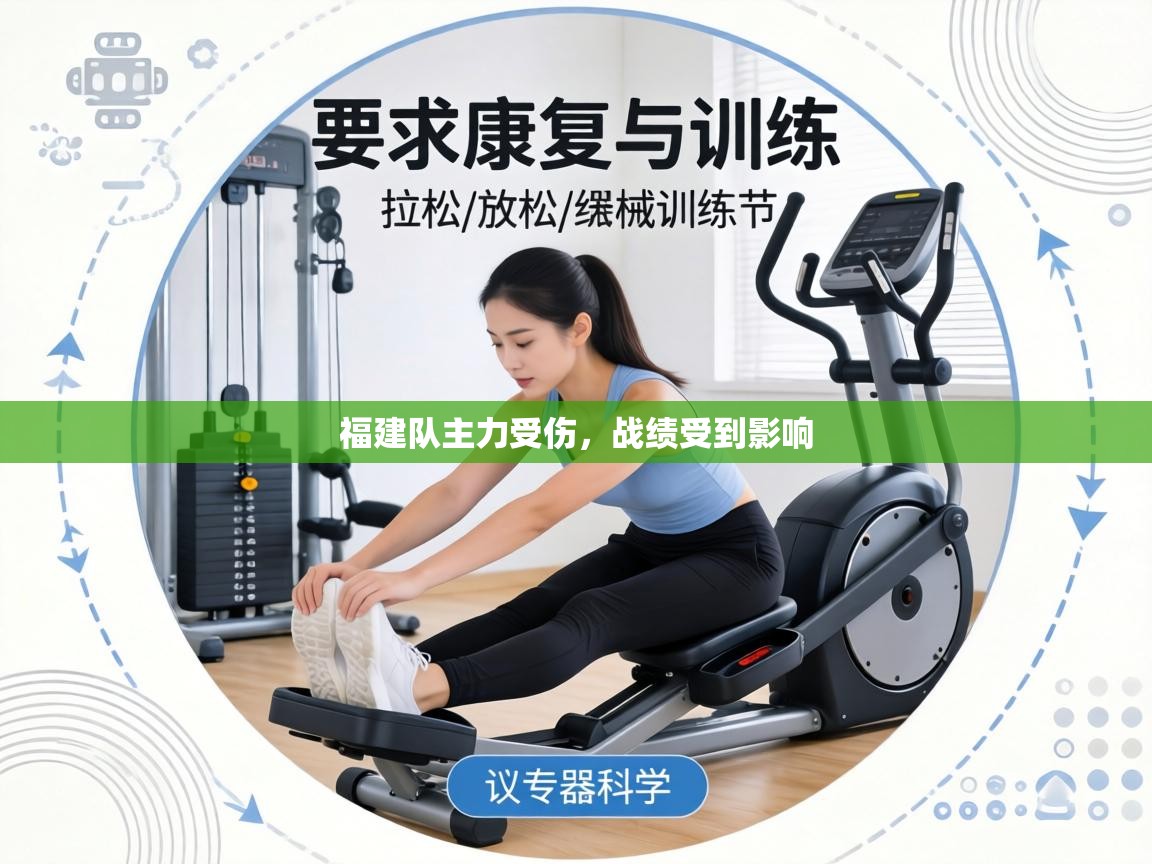 福建队主力受伤,战绩受到影响 第1张