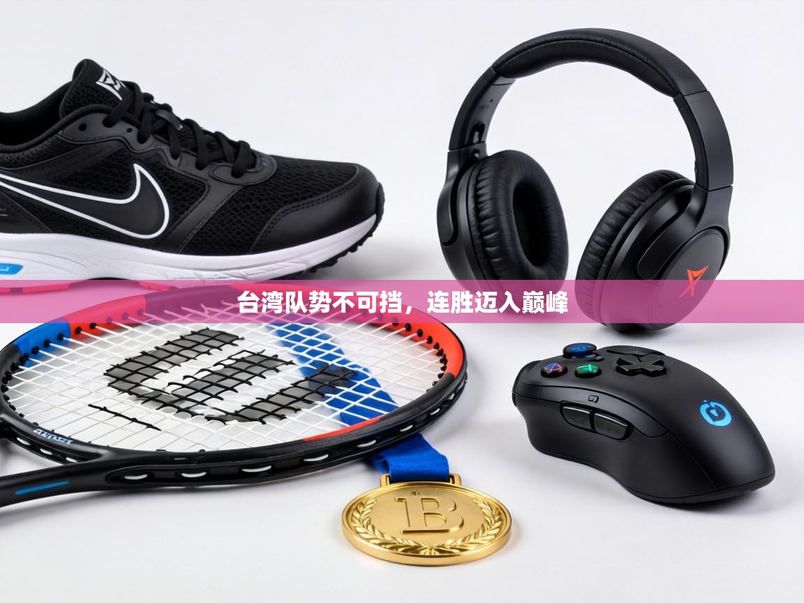 台湾队势不可挡，连胜迈入巅峰  第1张