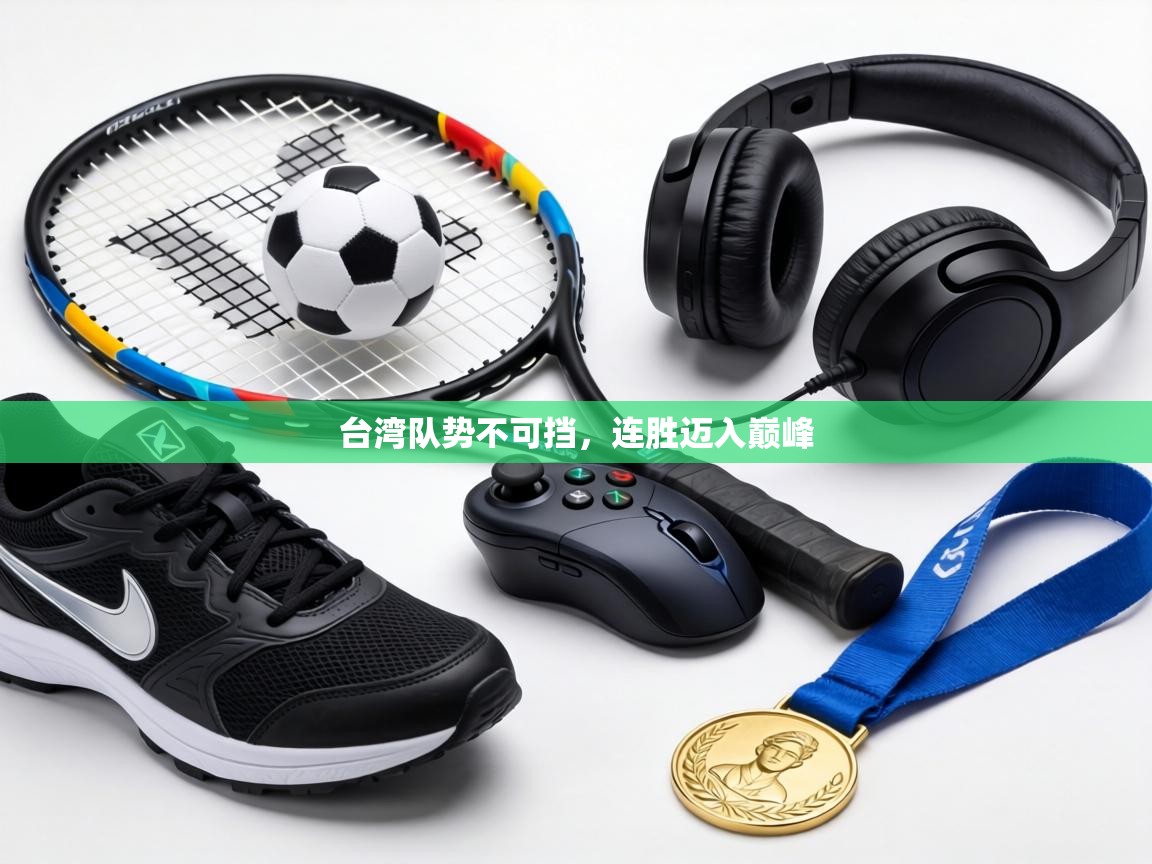 台湾队势不可挡，连胜迈入巅峰  第2张