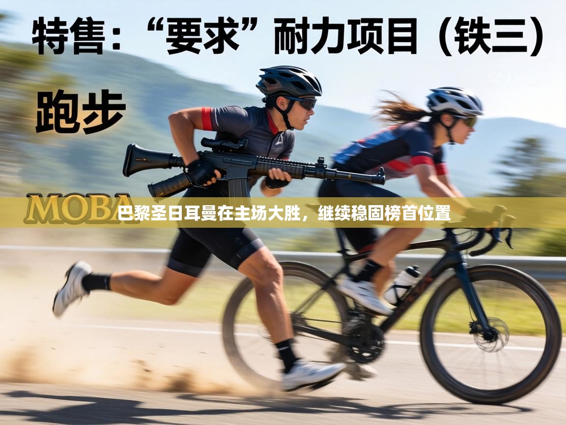 巴黎圣日耳曼在主场大胜，继续稳固榜首位置  第1张