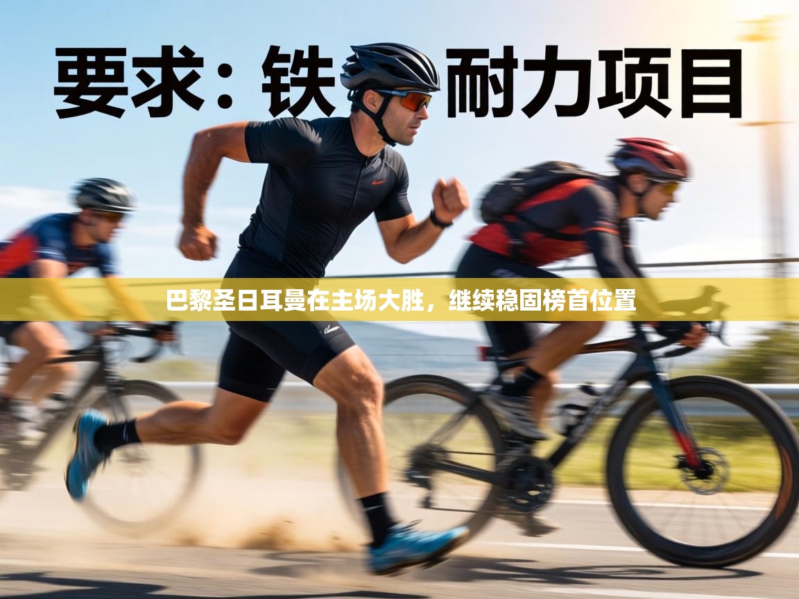 巴黎圣日耳曼在主场大胜，继续稳固榜首位置  第2张