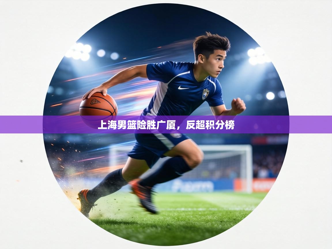 上海男篮险胜广厦，反超积分榜  第2张