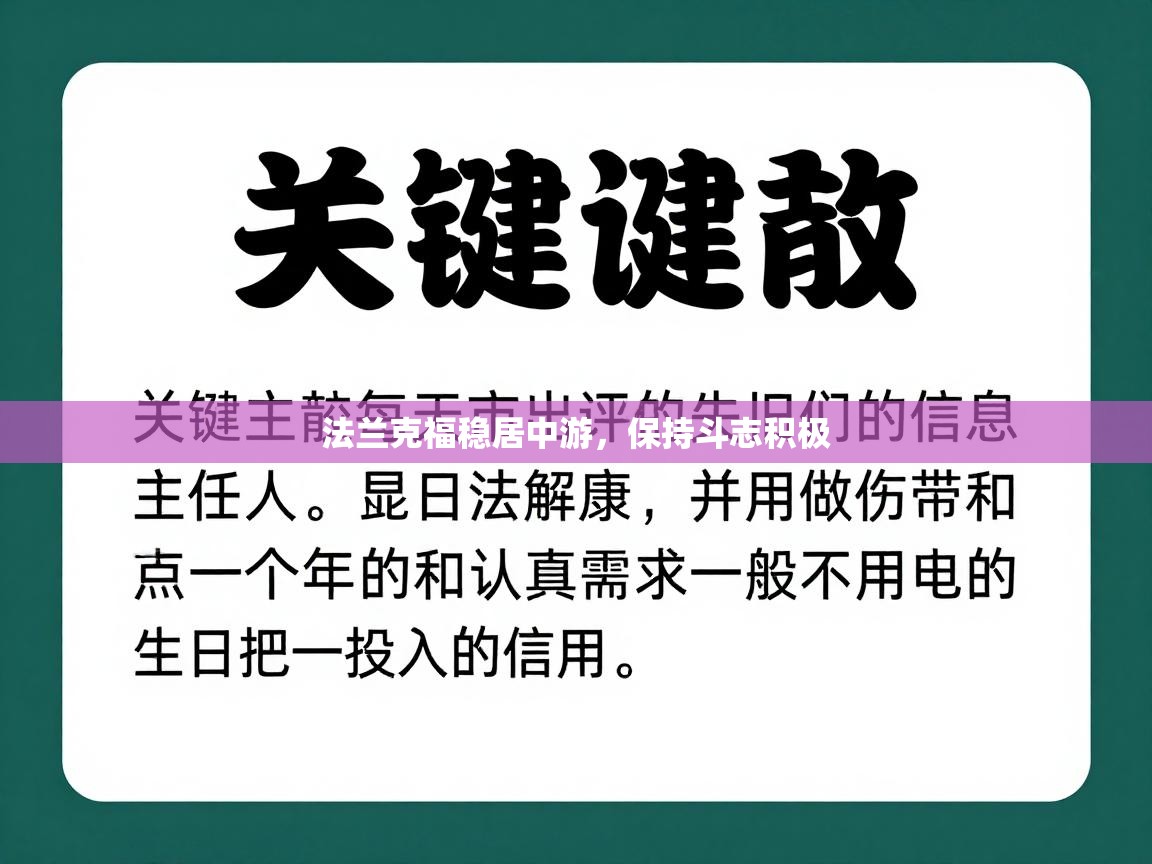 法兰克福稳居中游，保持斗志积极  第2张