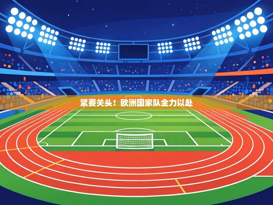 紧要关头！欧洲国家队全力以赴  第2张