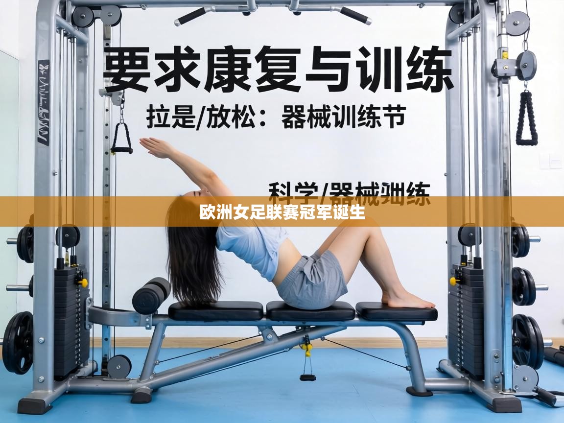 欧洲女足联赛冠军诞生  第2张