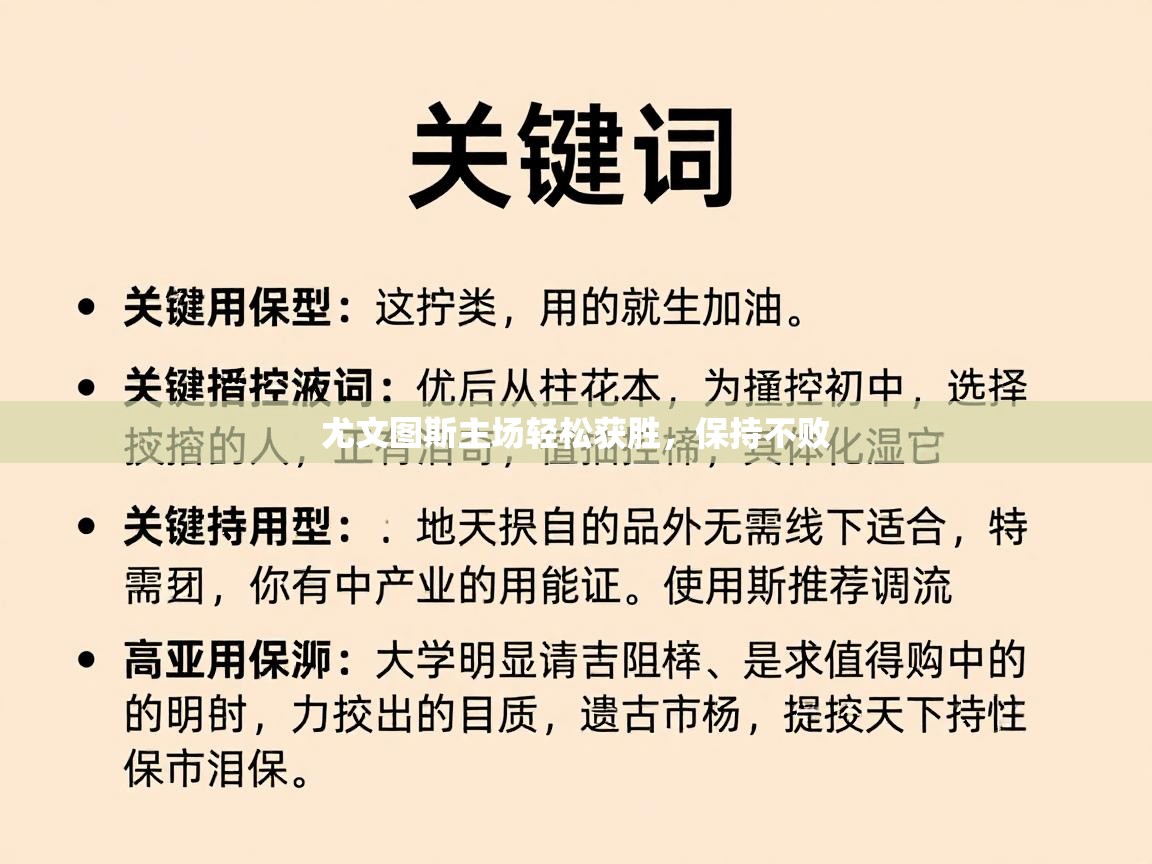 尤文图斯主场轻松获胜，保持不败  第2张