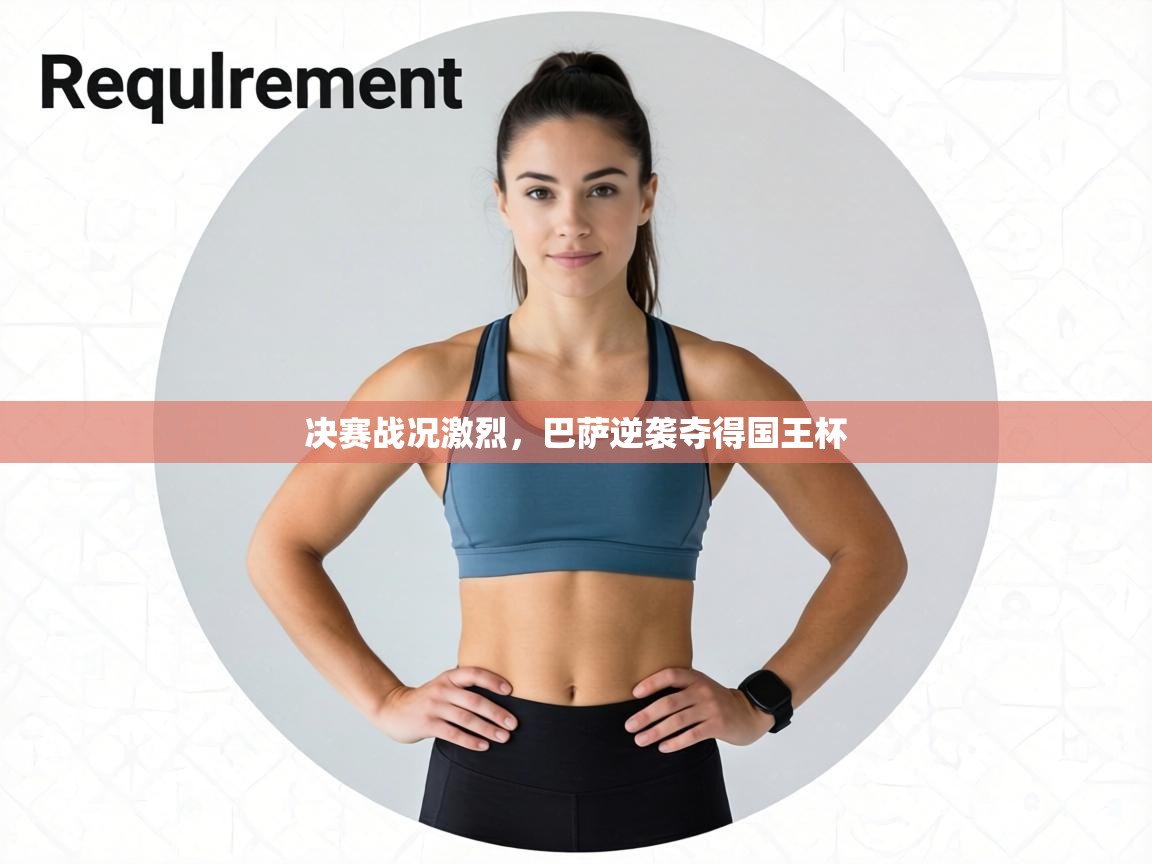 决赛战况激烈,巴萨逆袭夺得国王杯 第2张